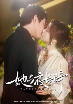 她与夜长辞（80集）好土好上头短剧推荐