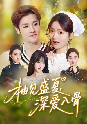 柚见盛夏，深爱入骨（65集）不要钱也能看完整部短剧