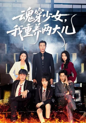 魂穿少女，我重养两大儿（67集）短剧全集大结局完整版