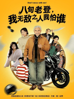 八旬老登，我无敌之人我怕谁（80集）好看又上头的热播短剧