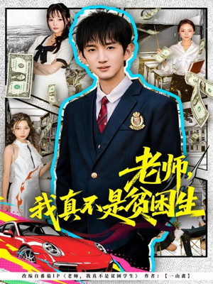 老师，我真不是贫困学生（78集）悟空短剧免费看全集