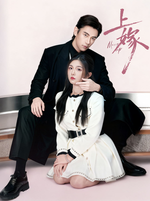 上嫁（72集）这个短剧太好看了