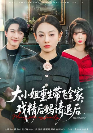 大小姐重生带飞全家，戏精后妈请退后（60集）每日分享不一样的短剧