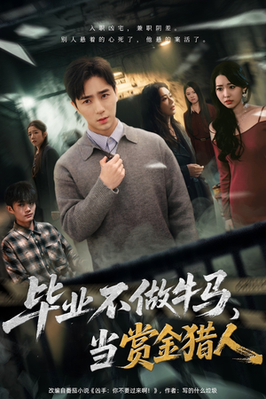 毕业不做牛马，去当赏金猎人（85集）海量资源短剧免费看
