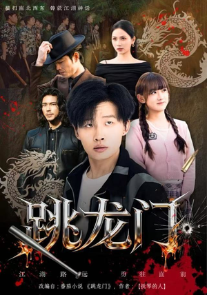 跳龙门（60集）短剧每日分享推荐