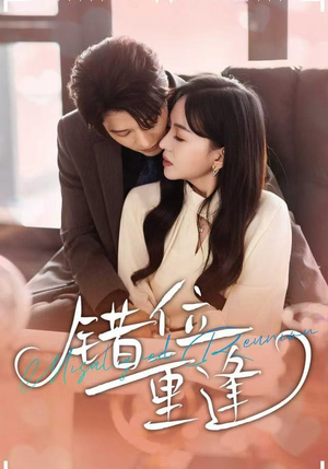 错位重逢（80集）热播短剧抢先看