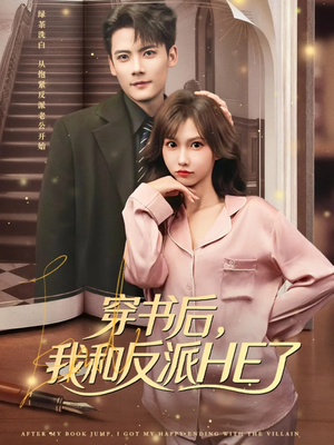 穿书后，我和反派HE了（81集）真的太精彩了短剧分享社区