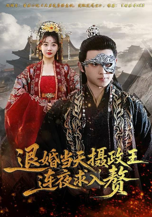 退婚当天，摄政王连夜求入赘（68集）排行榜前十的短剧