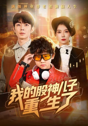 我的股神儿子重生了（59集）终于可以免费看短剧了