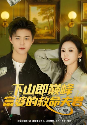 下山即巅峰富婆的救命夫君（80集）短剧全集高清无码版
