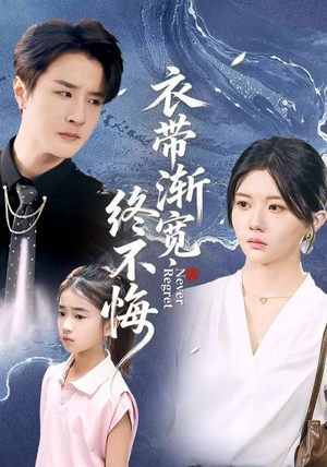 衣带渐宽终不悔（90集）爱上了这部短剧了