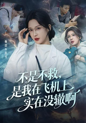 不是不救，是我在飞机上实在没辙啊（60集）真的太好看了短剧推荐