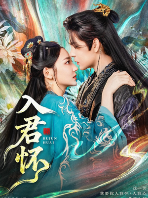 入君怀（90集）最热短剧抢先看