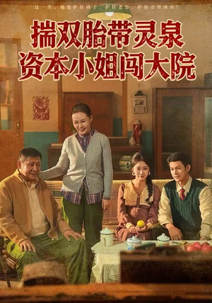 揣双胎带灵泉资本小姐闯大院（82集）短剧热播精彩片段