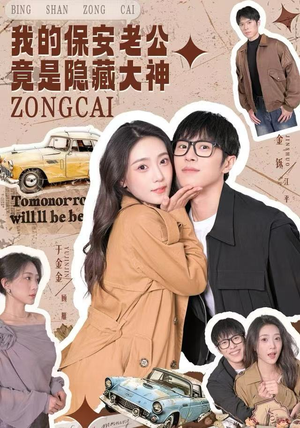 我的保安老公竟是隐藏大神（60集）免费观看排行榜前十短剧