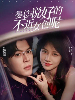 晏总，说好的不近女色呢（83集）一毛不花追完短剧的平台