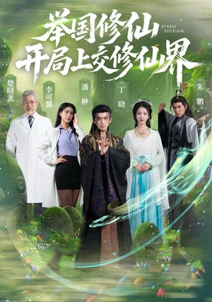 举国修仙，开局上交修仙界（77集）农村短剧分享农村生活