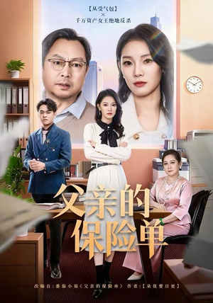 父亲的保险单（60集）好看的短剧一定要分享