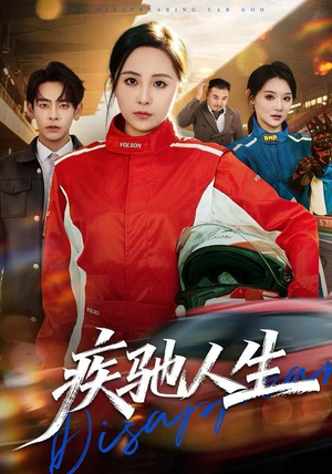 疾驰人生（49集）超好看短剧抢先看全集