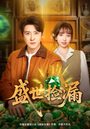 盛世捡漏（80集）热门短剧推荐每晚准时更新