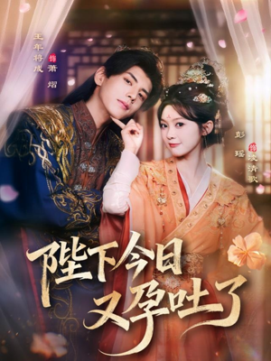 陛下今日又孕吐了（84集）番茄短剧看全集