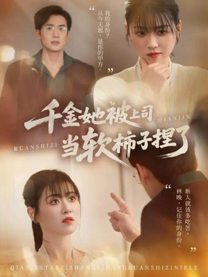 千金她被上司当软柿子捏了（60集）热门免费短剧推荐