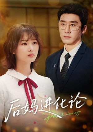 后妈进化论（62集）免费看剧热门短剧