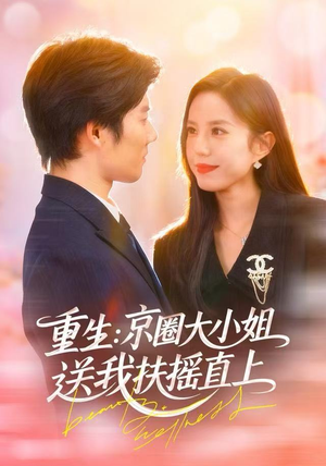 重生：逆转人生（81集）超火爆短剧抢先看全集