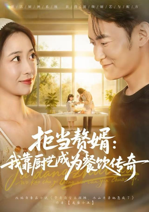 拒当赘婿：我靠厨艺成为餐饮传奇（60集）无需付费短剧全集免费看