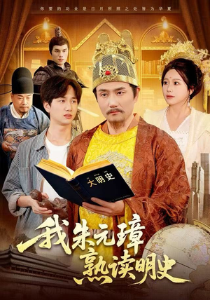 我朱元璋熟读明史（136集）爱上了这部短剧了