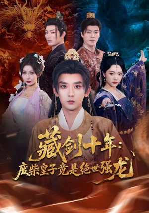 藏剑十年：废柴皇子竟是绝世强龙（83集）好看的短剧又来了抢先看