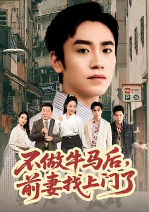 不做牛马后，前妻找上门了（68集）短剧大结局全集解锁