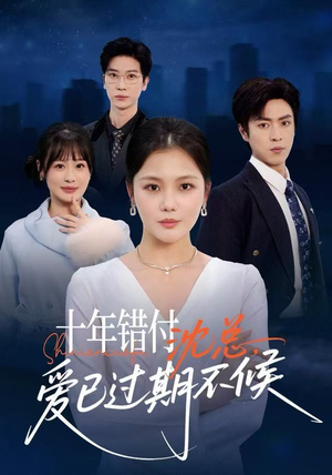 十年错付：沈总，爱已过期不候（51集） 排行榜上的短剧免费看