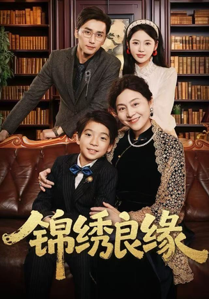 锦绣良缘（70集） 古装宫斗短剧推荐