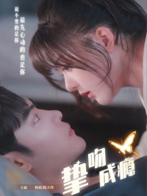 挚吻成瘾（65集） 好看的短剧追到爽