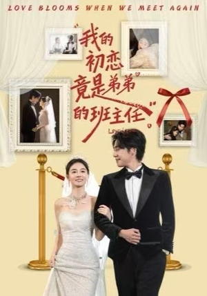 我的初恋竟是弟弟的班主任（57集） 无需会员短剧轻松看