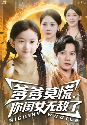 爹爹莫慌，你闺女无敌了（92集） 超火短剧抢先看