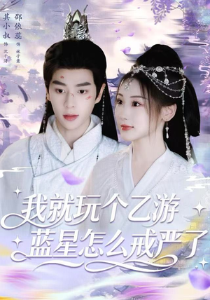 我就玩个乙游，蓝星怎么戒严了（80集） 热门短剧推荐每晚准时更新