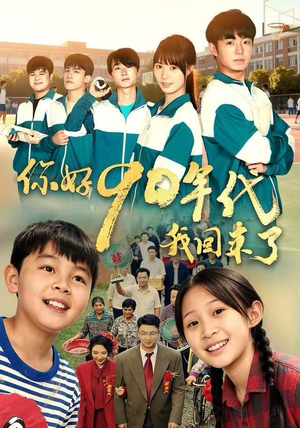 你好90年代我回来了（70集） 每日短剧追不停