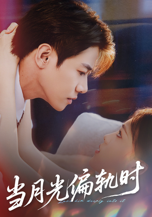 当月光偏轨时（60集） 这部短剧太好看