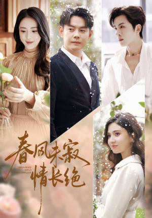 春风未寂情长绝（76集） 甜宠短剧追到爽
