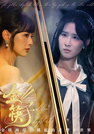 金筷子（75集） 这个短剧太精彩了