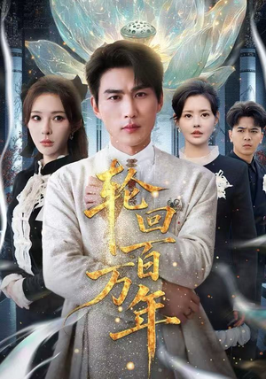 轮回百万年（70集） 高分推荐短剧免费看