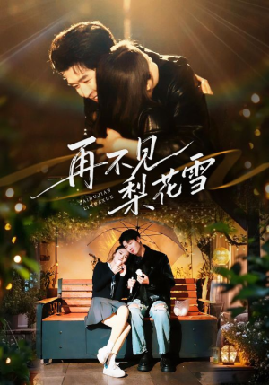 再不见梨花雪（70集） 每天更新短剧更精彩