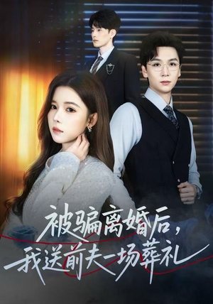 被骗离婚后，我送前夫一场葬礼（61集） 穿越短剧免费看全集