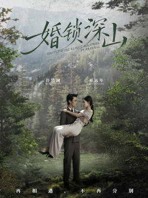 婚锁深山（61集） 短剧全剧终限免畅刷