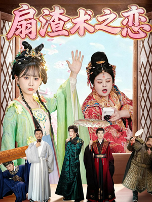 扇渣术之恋（61集） 好看上头的短剧