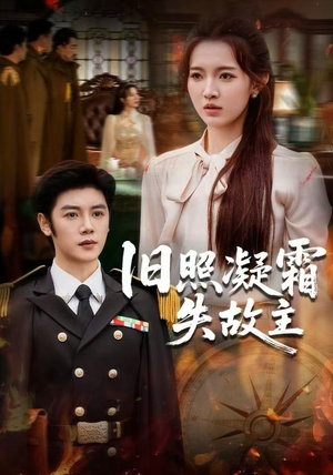 旧照凝霜失故主（61集） 好看又上头的热播短剧