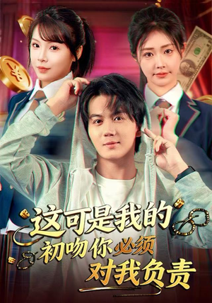 这可是我的初吻你必须对我负责（80集） 每天热门短剧推荐