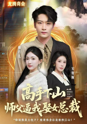 高手下山师父逼我去娶女总裁（62集） 熬夜必追完的热门短剧